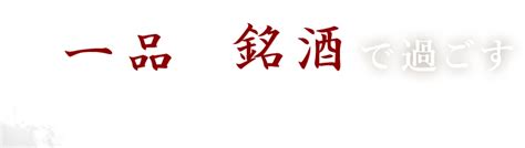 久留米市、文化街の一人飲みやデートディナー、女子会に日本酒が人気！個室有り