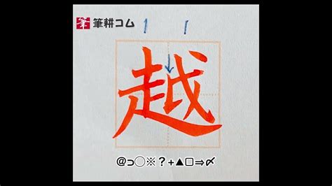 書き順を間違いやすい漢字です。越 Etsu Yue 書道 細字 Youtube