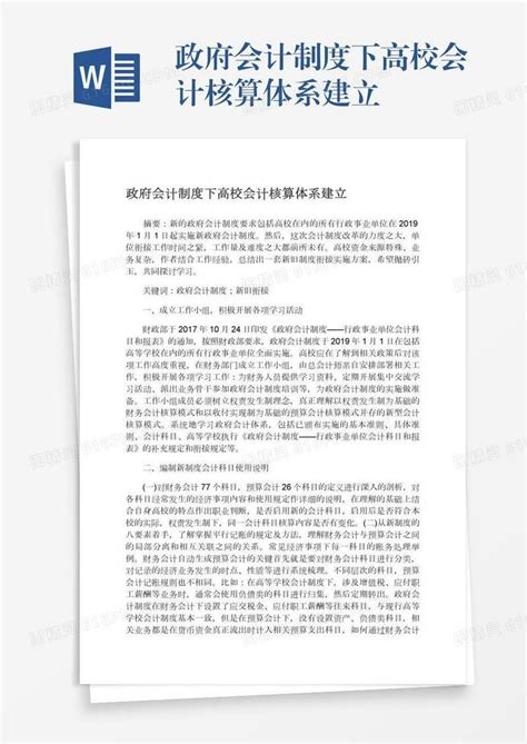 政府会计制度下高校会计核算体系建立word模板免费下载 编号198axkp0e 图精灵