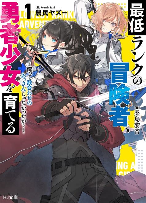 最低ランクの冒険者、勇者少女を育てる（hj文庫） ライトノベル（ラノベ）│電子書籍無料試し読み・まとめ買いならbookwalker