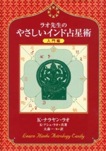 駿河屋 ラオ先生のやさしいインド占星術 入門編 K・n・ラオ（占い）