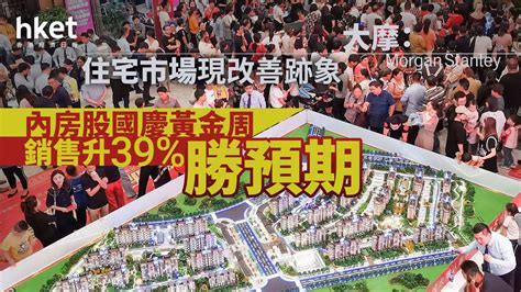 大行報告｜大摩：內房股國慶黃金周銷情升39 勝預期、住宅市場現改善跡象 籲買入兩隻內房股