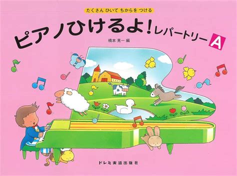 【楽天市場】ピアノ 楽譜 橋本晃一 レッスン 教則 教材 教本 ピアノひけるよ！レパートリー A：楽譜専門店 Crescendo Alle