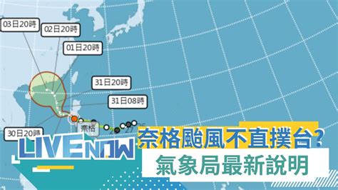 颱風奈格路徑偏 將不直撲台灣 東北季風外圍環流雨彈炸3天 氣象局最新說明│【直播回放】20221030│三立新聞台 Youtube