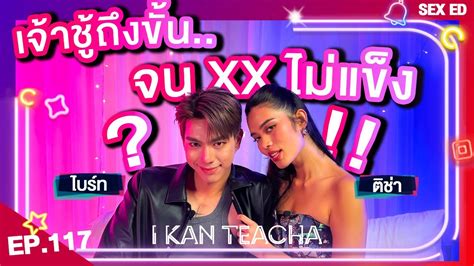 𝗜 𝗞𝗔𝗡 𝗧𝗘𝗔𝗖𝗛𝗔 EP 117 Sex Ed กบ ตชา ไบรท อะไรคอเจาชแบบเปด