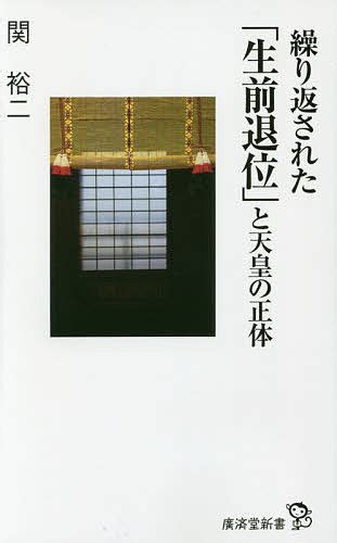 【楽天市場】廣済堂出版 繰り返された「生前退位」と天皇の正体 廣済堂出版 関裕二 価格比較 商品価格ナビ