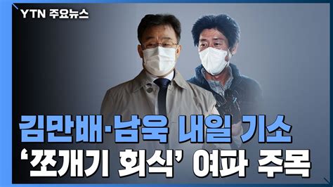 김만배·남욱 내일 기소쪼개기 회식 여파·윗선 수사 관심 Ytn 동영상 Dailymotion