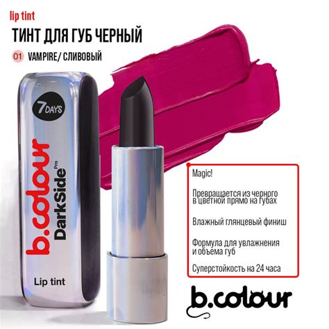 7DAYS Помада губная B.COLOUR DS, 01 VAMPIRE. Тинт для губ черный ...