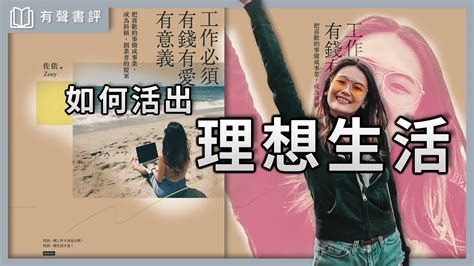 【有聲書評】你的生活，是正在「經過」還是「經歷」？ ～《工作必須有錢有愛有意義》凱宇專訪作者佐依zoey的對談 Youtube