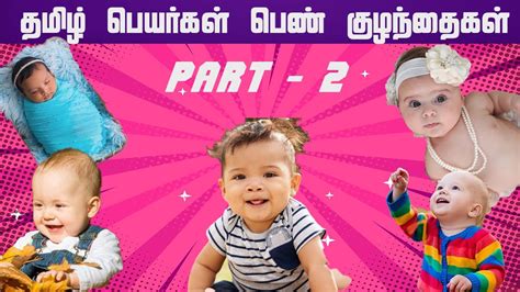 Pure Tamil Girl Baby Names பெண் குழந்தை தமிழ் பெயர்கள் Part 2tamil