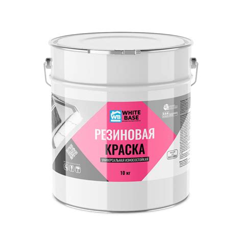 Whitebase Резиновая краска универсальная, износостойкая