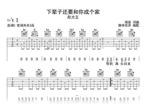 下辈子还要和你成个家吉他谱 彤大王 C调吉他弹唱谱 琴谱网