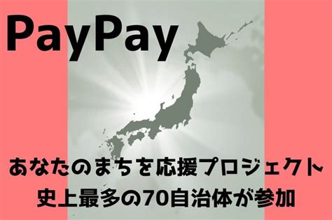 【目次で探せる】11月のpaypay「あなたのまちを応援プロジェクト」史上最多の70自治体が参加 マネーの達人