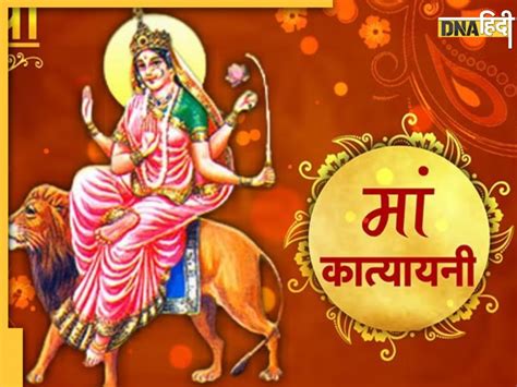 Maa Katyayani Puja Vidhi कल नवरात्रि के 6वें दिन इस विधि से करें देवी