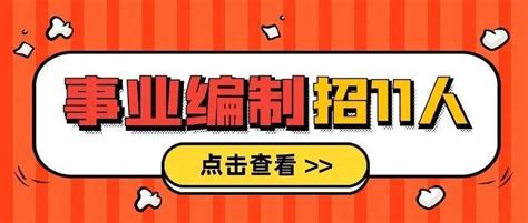 事业编制招11人！金华技师学院公开招聘工作人员！更有20好岗等你投递！岗位婺城区浙江