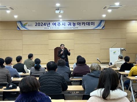 여주시농업기술센터 성공적인 농촌 정착의 도우미 여주시 귀농아카데미 개강전국안전신문