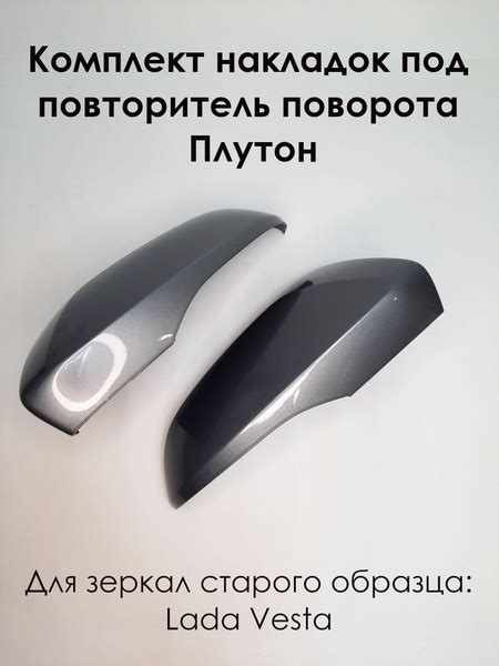 Комплект накладок на зеркала LADA VESTA Лада Веста 2180 под повторитель ...