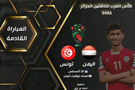 موعد مباراة منتخب اليمن وتونس في كأس العرب للناشئين 2022 Nayfalwan