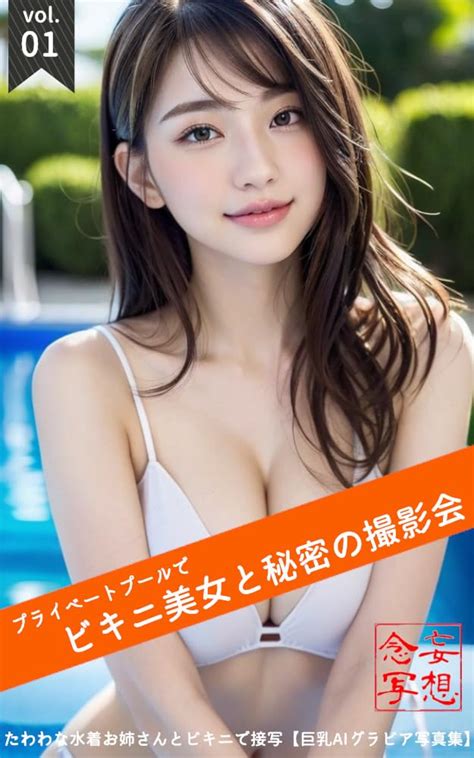 プライベートプールでビキニ美女と秘密の撮影会【巨乳美女aiグラビア写真集】【高画質120枚】 【びたみんh】 収集・コレクション