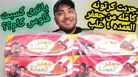 فتحت كرتونه كامله من بسكوت جعفر العمده ٤علب ياتري كسبت فلوس كام