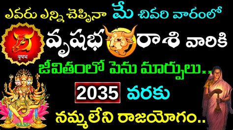 ఎవరు ఎన్ని చెప్పినా మే చివరి వారంలో వృషభరాశికి జీవితంలో మార్పులు2035వరకు రాజయోగంvrushabha Rasi