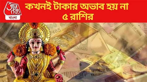 Maa Lakshmi Blessing Successful Zodiac Signs এই ৫ রাশি খুব প্রিয় মা