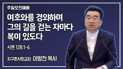 여호와를 경외하며 그의 길을 걷는 자마다 복이 있도다시1281 6240204이병천목사 Youtube