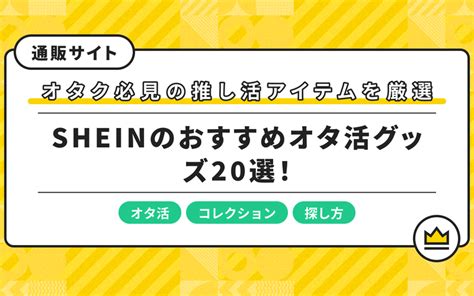 Sheinのおすすめオタ活グッズ20選！オタク必見の推し活アイテムを厳選 Aumo アウモ