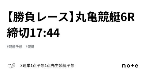 【勝負レース】📙丸亀競艇6r 締切17 44📙 ｜🚤3連単1点予想🎯1点先生競艇予想🚤