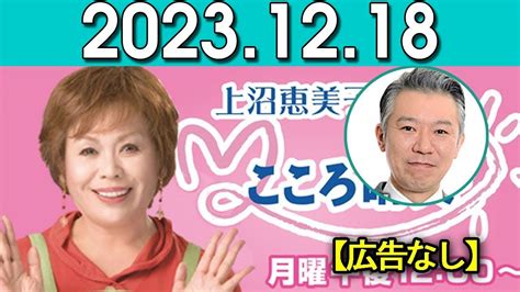 上沼恵美子のこころ晴天 出演者 上沼恵美子／北村真平／西森洋一（モンスターエンジン）2023年12月18日 Moe Zine