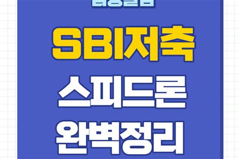 Sbi저축은행 스피드론 대출조건 신청대상 자격 금리 한도 승인 심사기간 2023년 기준