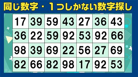 同じ数字探し・1つしかない数字探し。頭の体操、脳トレ・認知症予防におすすめ。観察力・集中力トレーニング【シニア・高齢者・大人向け】ダブり数字