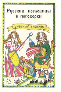 Русские пословицы и поговорки. Учебный словарь | Зимин Валентин Ильич ...