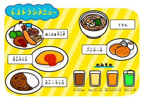 レストランメニュー おままごと・ごっこ遊びに使える保育の無料素材 | らくらくほいく