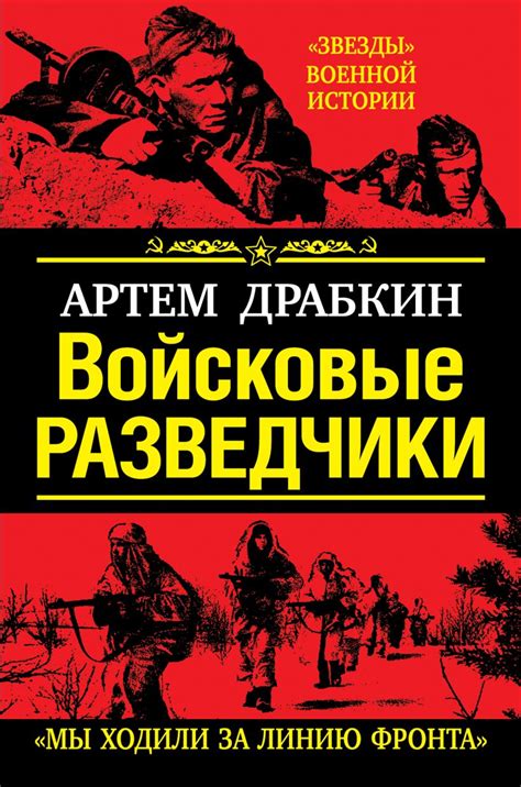 Книга Войсковые разведчики Мы ходили за линию фронта Артем Драбкин ...