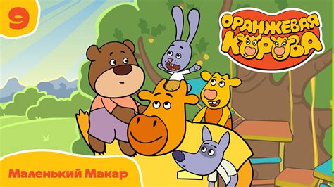 Оранжевая корова – 9 серия. Маленький Макар – Союзмультфильм HD ...