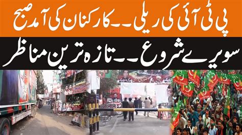 PTI Rally Arrival Of Workers Started Early In Morning Latest Scenes