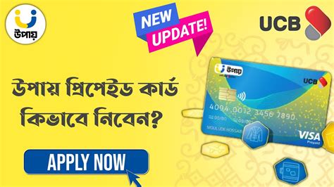 উপয পরপইড করড রজষটরশন নযম UCB Upay Co Branded Prepaid