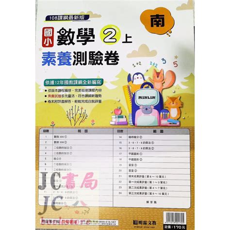 【jc書局】明霖國小 112上學期去年 翰林 康軒 南一 翰版 康版 南版 雙面 考卷 素養測驗卷 評量卷 門市卷 國語 數學 1上