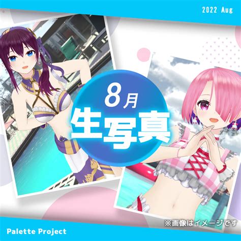 Palette Projectパレプロ公式 On Twitter 🎨🛒8月のテーマボイス＆生写真発売🎉 8月は恒例の水着 🌻テーマ