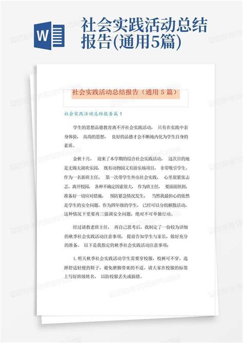 社会实践活动总结报告通用5篇word模板下载编号lbpnzjxp熊猫办公