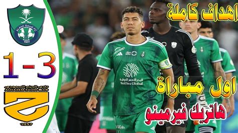 ملخص الاهلي السعودي والحزم 3 1 هاتريك فيرمينو اليوم Youtube