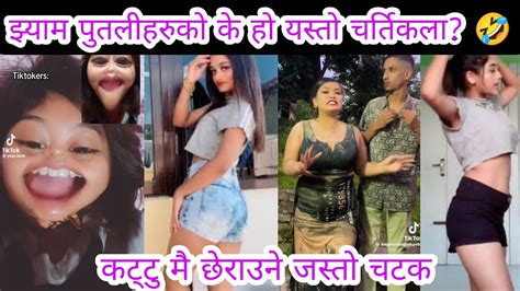 झ्याम पुतलीहरुको के हो यस्तो चर्तिकला 🤣। Nepali Girls Shorts L Nepali