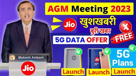 Jio AGM Meeting 2023 Jio Airfiber Launch Date 5G Plans 5G Phone Jio