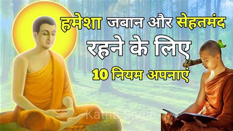 हमेशा जवान और सेहतमंद रहने के लिए 10 नियम Ayurveda Rules For Good