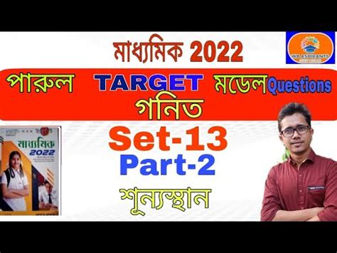 Madhyamik Parul Target Math Model Question Set Part