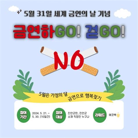 진안군 제37회 세계 금연의 날 기념 워크온 건강걷기 챌린지 운영 전북투데이