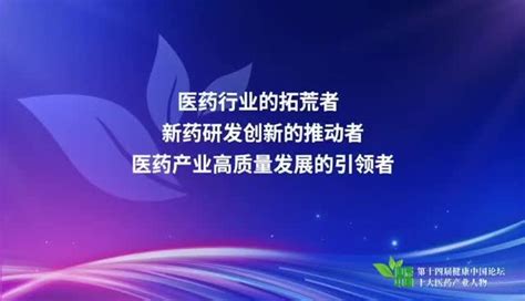 刘永华先生入选“第十四届健康中国论坛·十大医药产业人物” 知乎