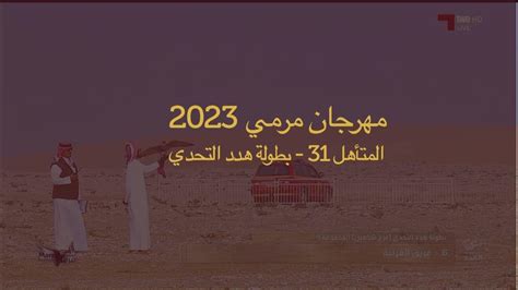 المتأهل 31 من بطولة هدد التحدي مهرجان مرمي 2023 Youtube