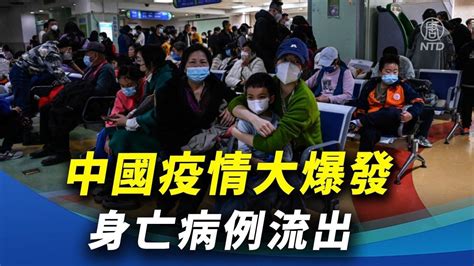 中國疫情大爆發 身亡病例流出 ｜ 新唐人新聞精選 影片 新唐人精選新聞 乾淨世界